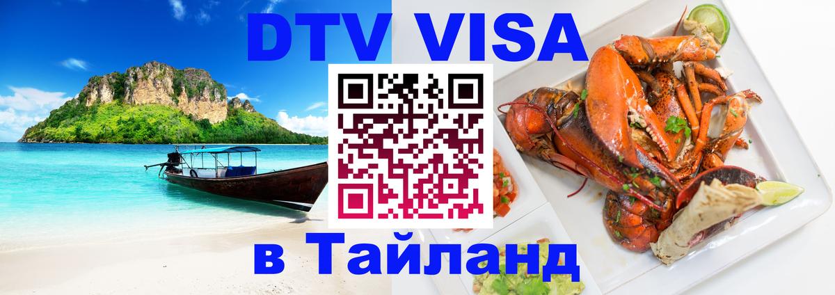 Visa ДТВ Тайланд помощь 