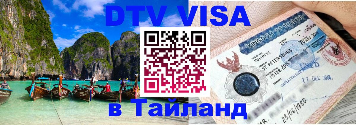 VISA в Тайланд для удалёнщиков 